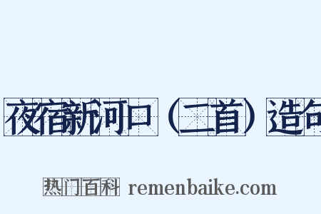夜宿新河口（二首）造句是什么意思的图片